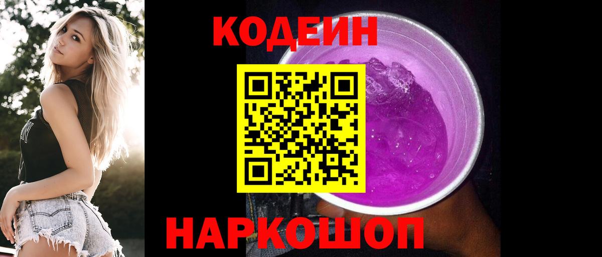 Кодеин Purple Drank Сибай
